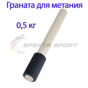 Купить Граната для метания тренировочная 0,5 кг в Ельни 
