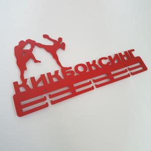 Купить Медальница Кикбоксинг серия Стандарт в Ельни 